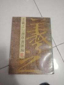 王羲之行书草书汇编附释文