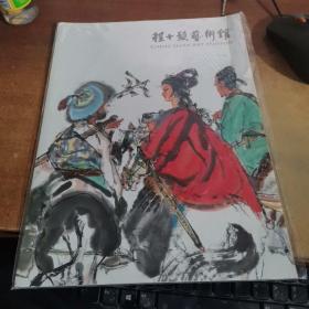 程十发艺术馆（全新未拆封）