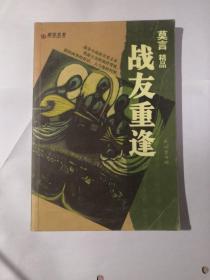 彩绘名著·莫言精品 战友重逢