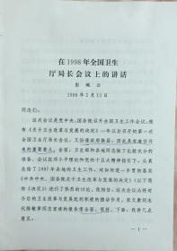 《1998年彭佩云在全国卫生厅局长会议上的讲话》（和库）