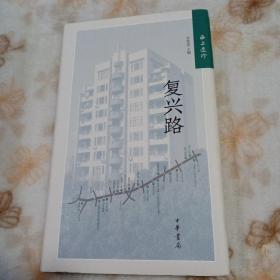 海上遗珍：复兴路（精）