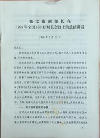 《1998年卫生部副部长张文康在全国卫生厅局长会议上的讲话》（和库）