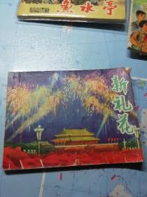 新礼花连环画1977小