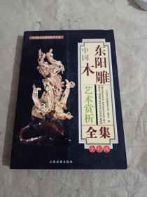 中国东洋木雕艺术赏析全集 全彩版