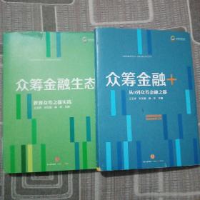 众筹金融系列丛书1：众筹金融＋  2：众筹金融生态