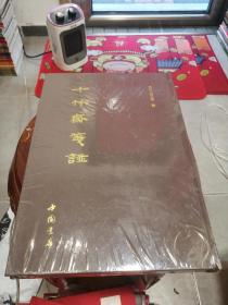 十竹斋笺谱（8开 未开塑封）SD