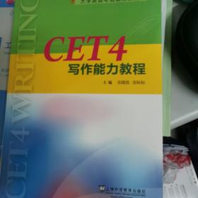 CET4写作能力教程/大学英语考试能力系列