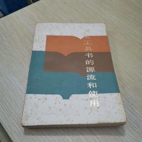 文史工具書的源流和使用