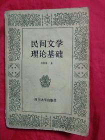 民间文学理论基础