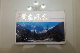《黄龙风光》明信片（全套10枚，四川省邮电管理局发行）