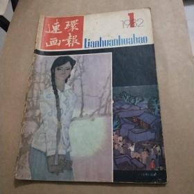 连环画报1982年1