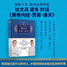 正版徐文兵、梁冬对话《黄帝内经说什么》珍藏版套装（全7册)FZ9787539075945江西科学技术出版社有限责任公司徐文兵