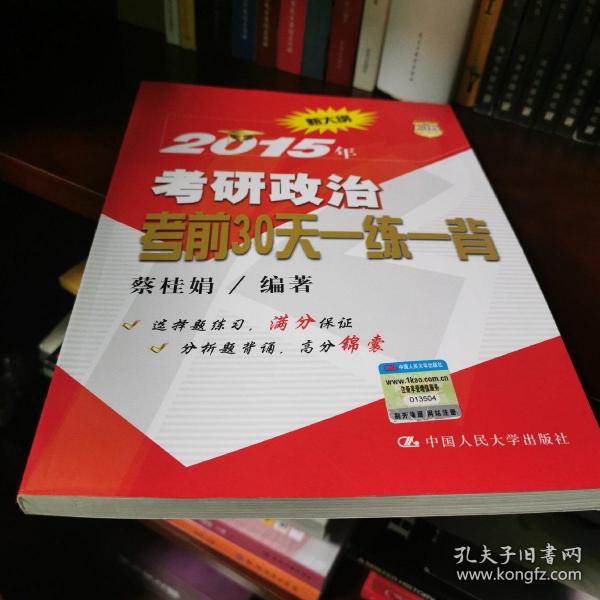 2015年考研政治考前30天一练一背