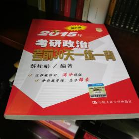 2015年考研政治考前30天一练一背