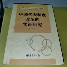 中国代表制度改革的实证研究