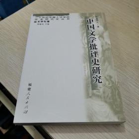 中国文学批评史研究