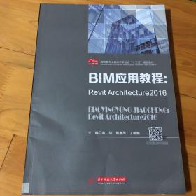 BIM应用教程：Revit Architecture2016