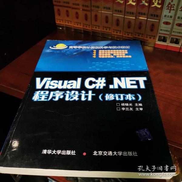 高等学校计算机科学与技术教材：Visual C#.NET程序设计（修订本）