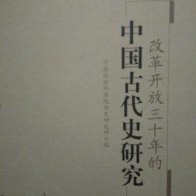 （私藏，有印章)改革开放三十年的中国古代史研究