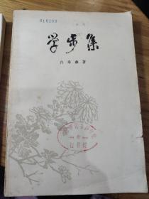 学步集