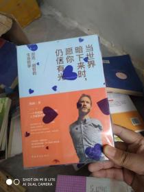〔19.9包邮〕当世界暗下来时，愿你仍信有光（尼克·胡哲的生命哲学）正版塑封