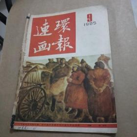 连环画报1985年9