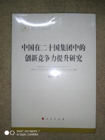 中国在二十国集团中的创新竞争力提升研究（国家社科基金丛书—经济）未拆封