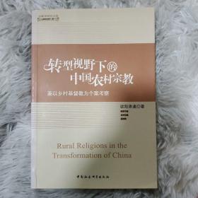 转型视野下的中国农村宗教：兼以乡村基督教为个案考察（一版一印）