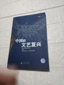 中国的文艺复兴（作者签赠本，一版一印）
