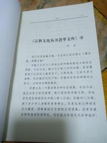 宗教文化丛书荟萃文库，佛教百问一二，伊斯兰教百问，道教百问，基督教百问，五本合售