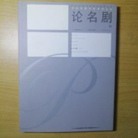 中央戏剧学院教师文库·中央戏剧学院教学参考丛书（全八册）