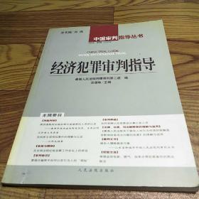 经济犯罪审判指导.2004年第2辑(总第6辑)