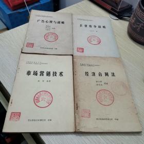 中国科学技术大学经济管理与系统科学函授教材、广告心理与战略、市场营销技术、企业竞争战略、经济合同法 （4本合售）