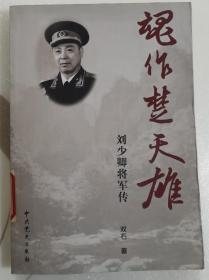 魂作楚天雄：刘少卿将军传