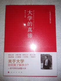 大学的真谛——一本书带你读懂大学（未拆封）