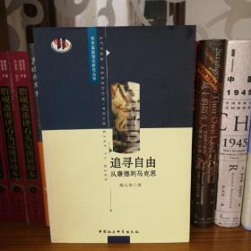 追寻自由：从康德到马克思