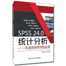 SPSS 24.0统计分析——在语言研究中的应用