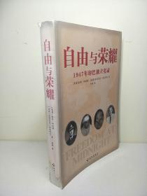 自由与荣耀：1947年印巴独立实录