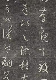 2104孙过庭 书谱卷上 御刻三希堂石渠宝笈法帖。乾隆15年 [1750]刻石。拓片尺寸26*1455厘米。宣纸原色原大仿真。微喷复制