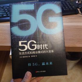 5G时代：生活方式和商业模式的大变革（一本书讲透5G对生活和商务的影响）