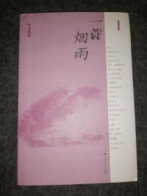 一蓑烟雨
