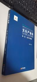 文化产业论：文化产业组织、核心生产暨政府规制（第一卷  文化产业组织）     正版现货，内无笔迹，品好