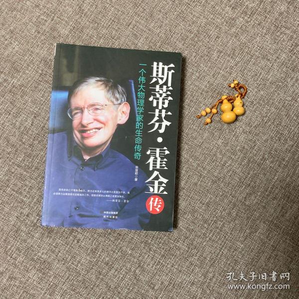 斯蒂芬·霍金传：一个伟大物理学家的生命传奇，9787514352405