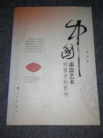 中国漆器艺术对西方的影响