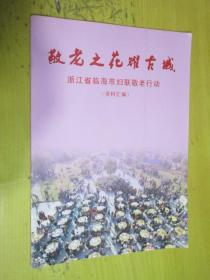 敬老之花耀古城——浙江省临海市妇联敬老行动