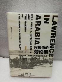 阿拉伯的劳伦斯：战争、谎言、帝国愚行与现代中东的形成（甲骨文丛书）