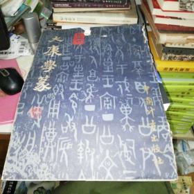 大康学篆