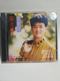 周华健 阳光游子 cd（浙江文艺音像出版社）