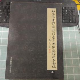 北京图书馆藏龙门石窟造像题记拓本全编 九（有破损 品相见图 书侧面有黄点 见图 破损见图 不影响阅读）