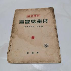 干部必读 共产党宣言 解放社1949年6月